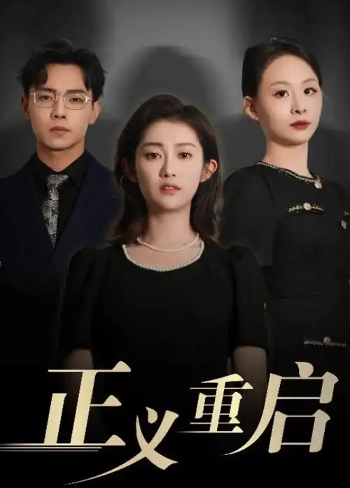 与凤行电视剧海报